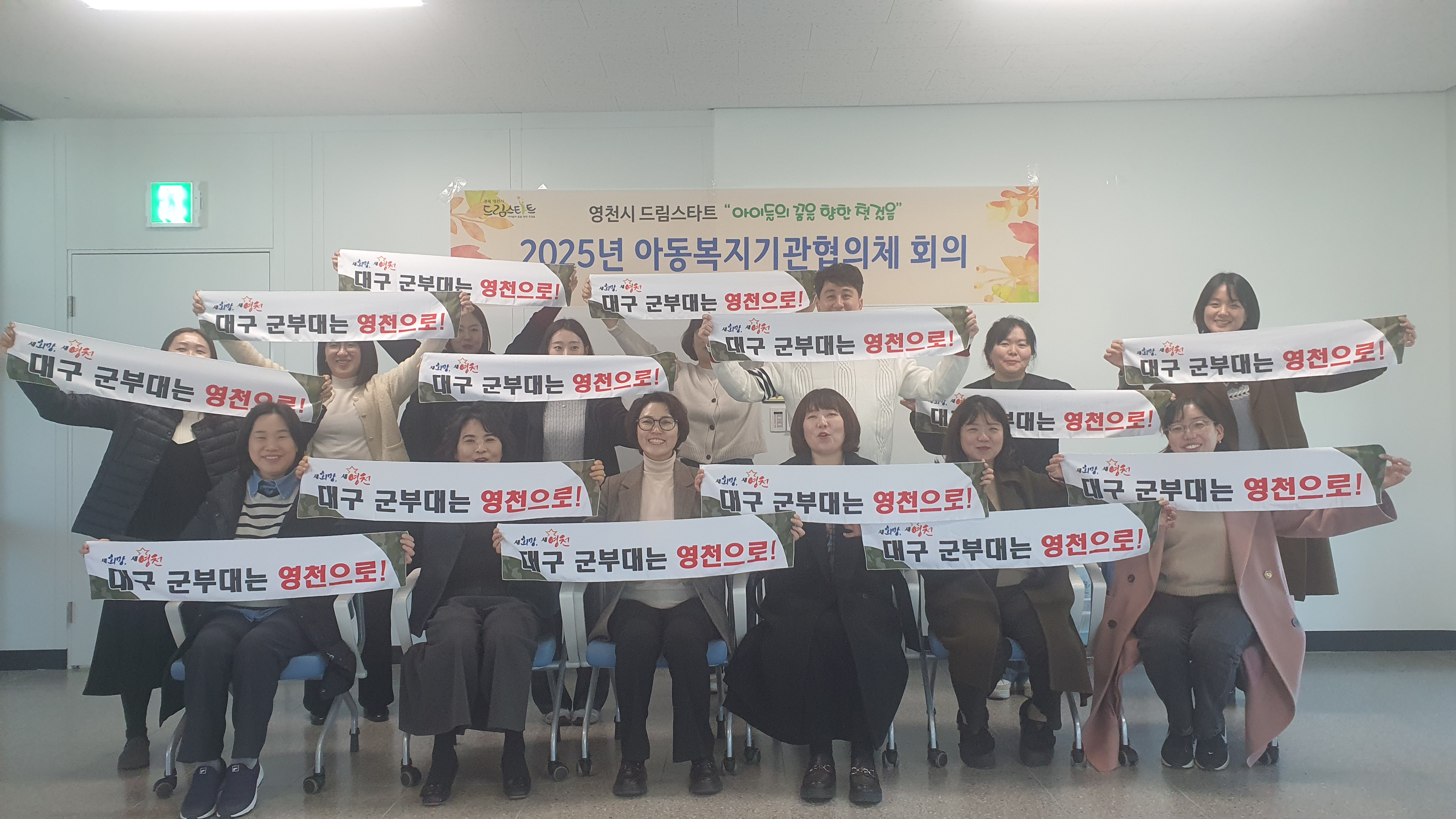 영천시, 드림스타트 아동복지기관협의체 회의 개최 및 군부대 유치 응원