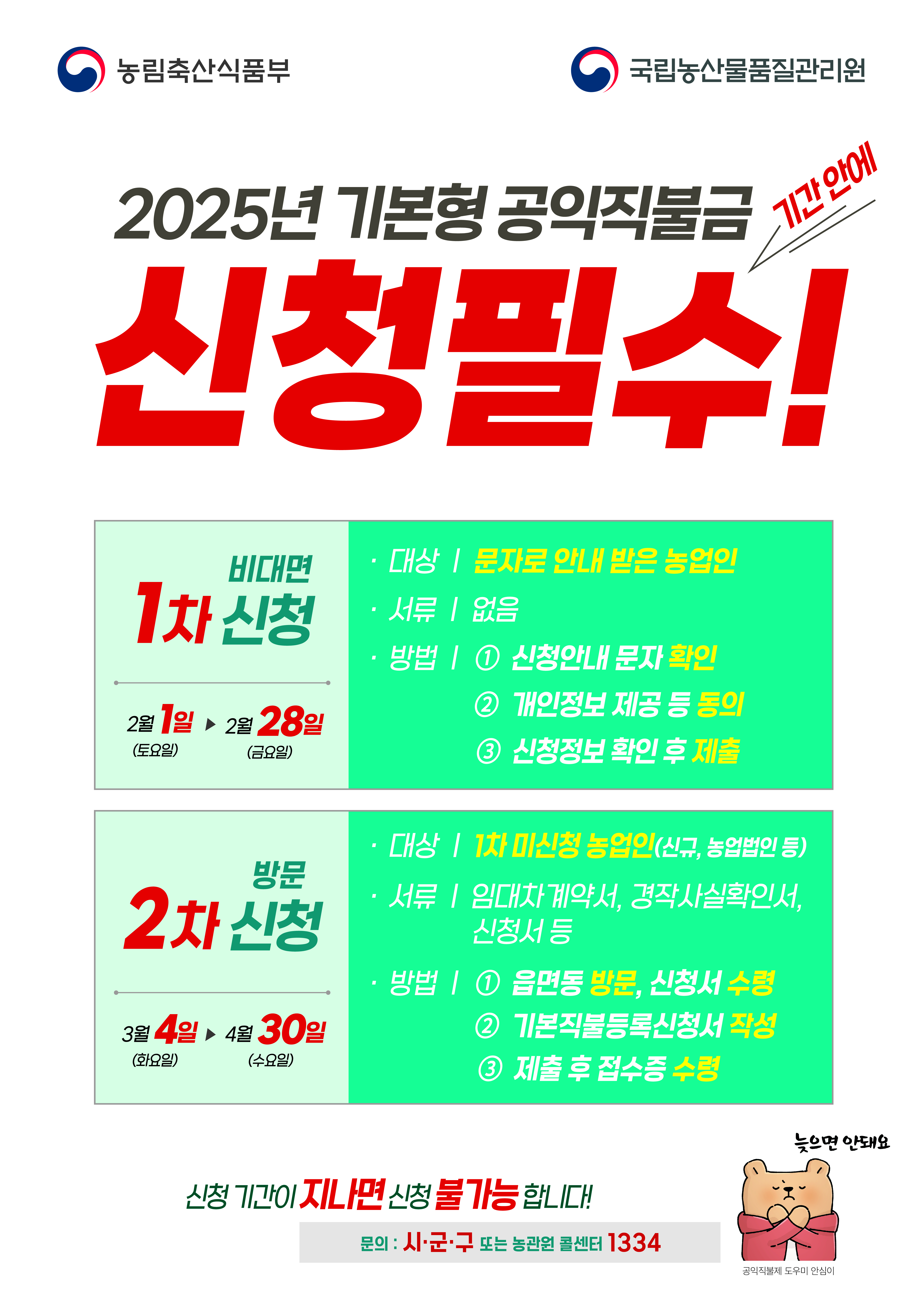 울진군, 2025년 기본형공익직불금 4월30일까지 신청․접수