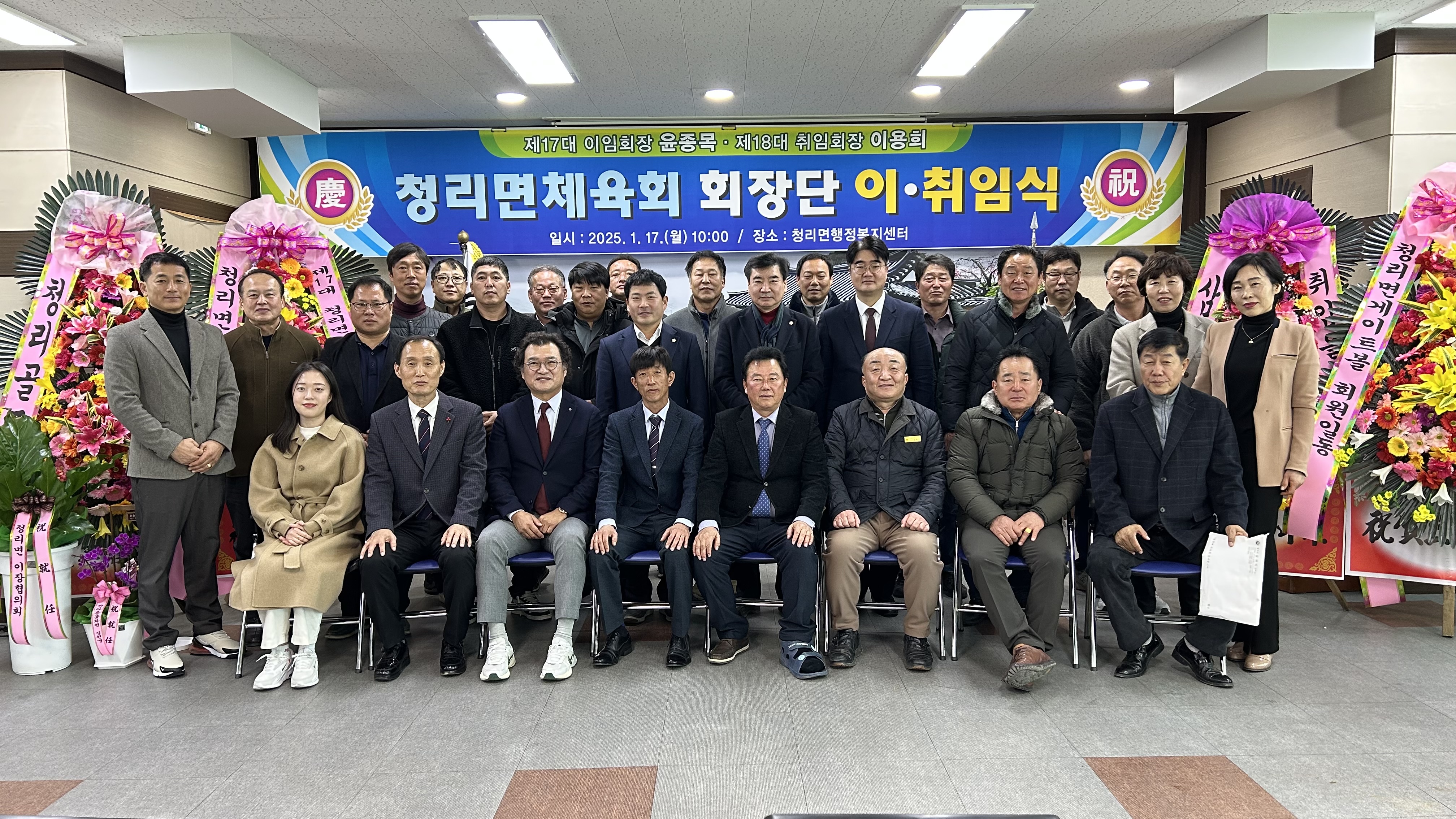 청리면 체육회, 회장 이‧취임식 및 2025년 연시총회 개최