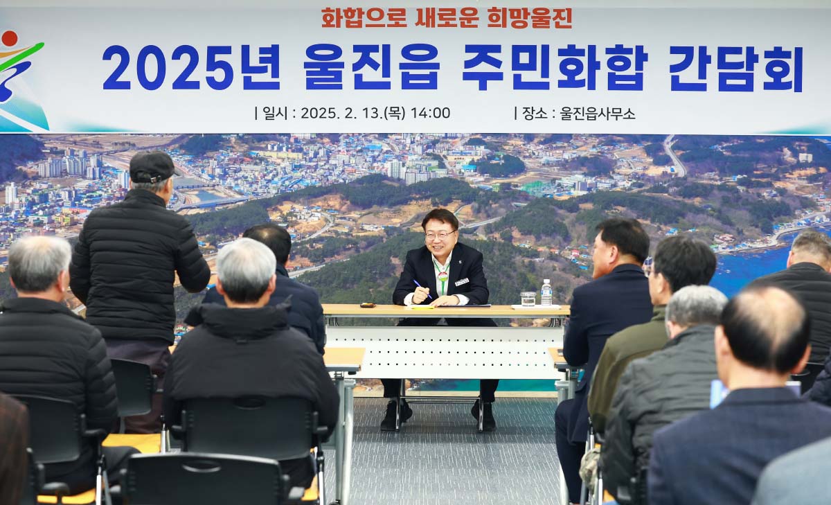 군민과 함께 미래를 열다! 울진군, 주민화합 간담회 성황리에 마무리