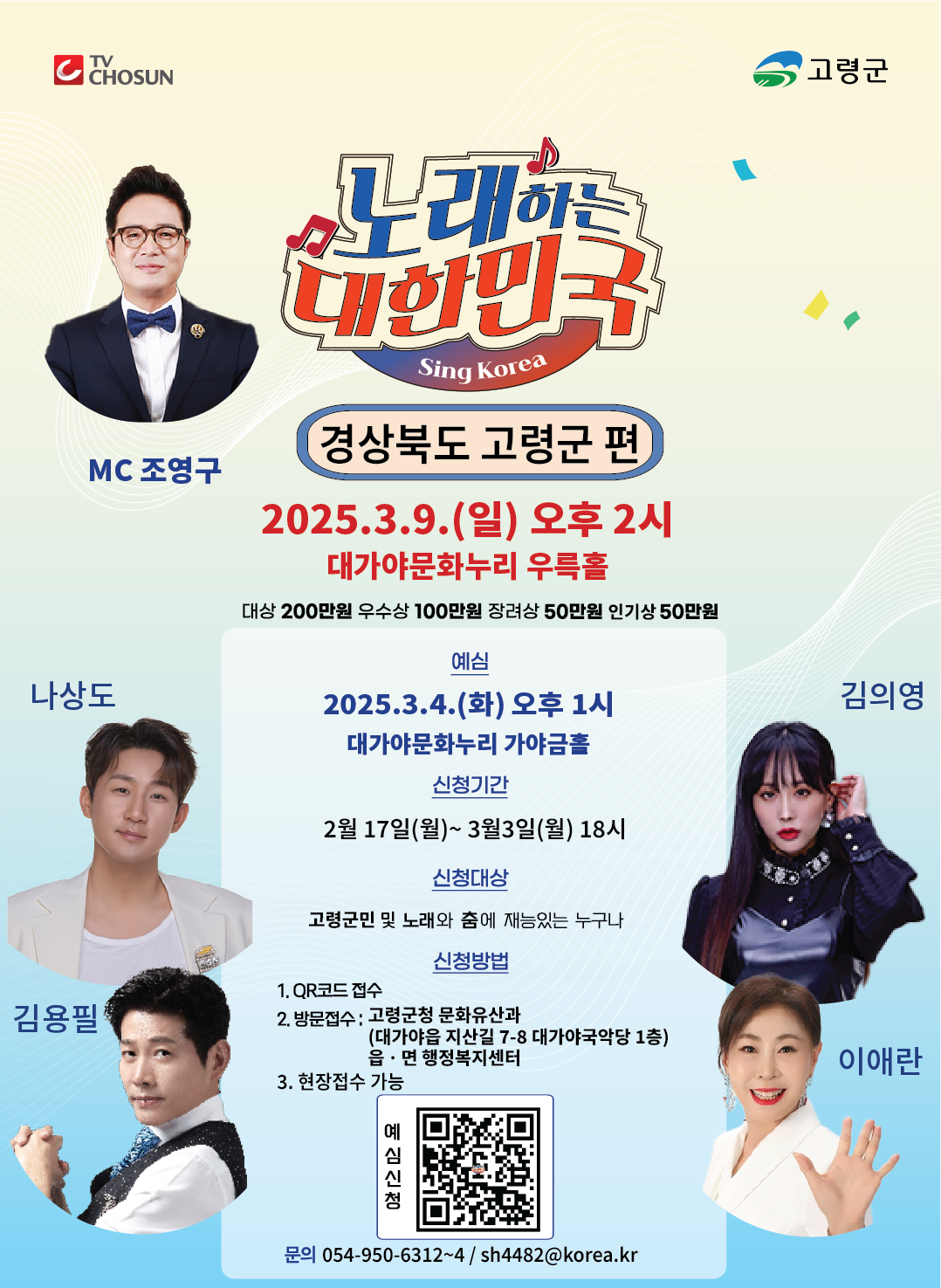 경북 고령군, TV조선 노래하는 대한민국 예심 참가자 모집...3월 3일까지