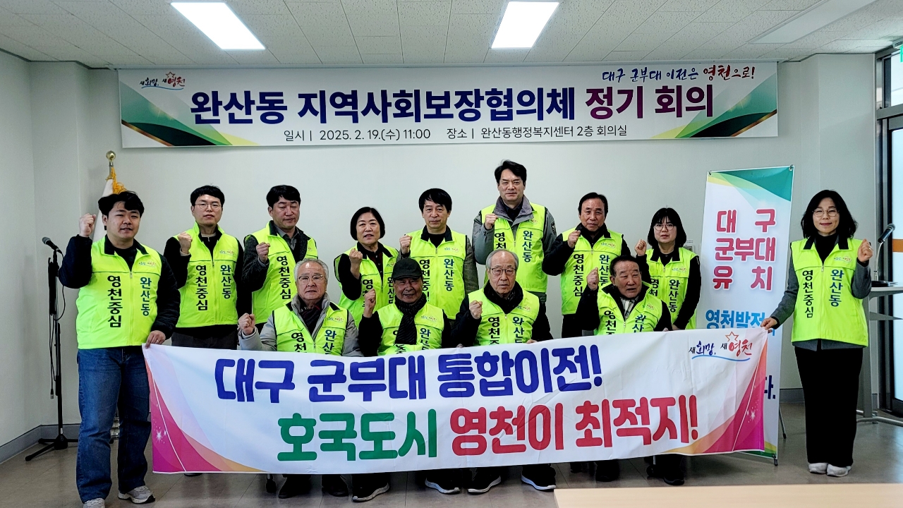 영천시 완산동 지역사회보장협의체, 첫 정기회의 개최
