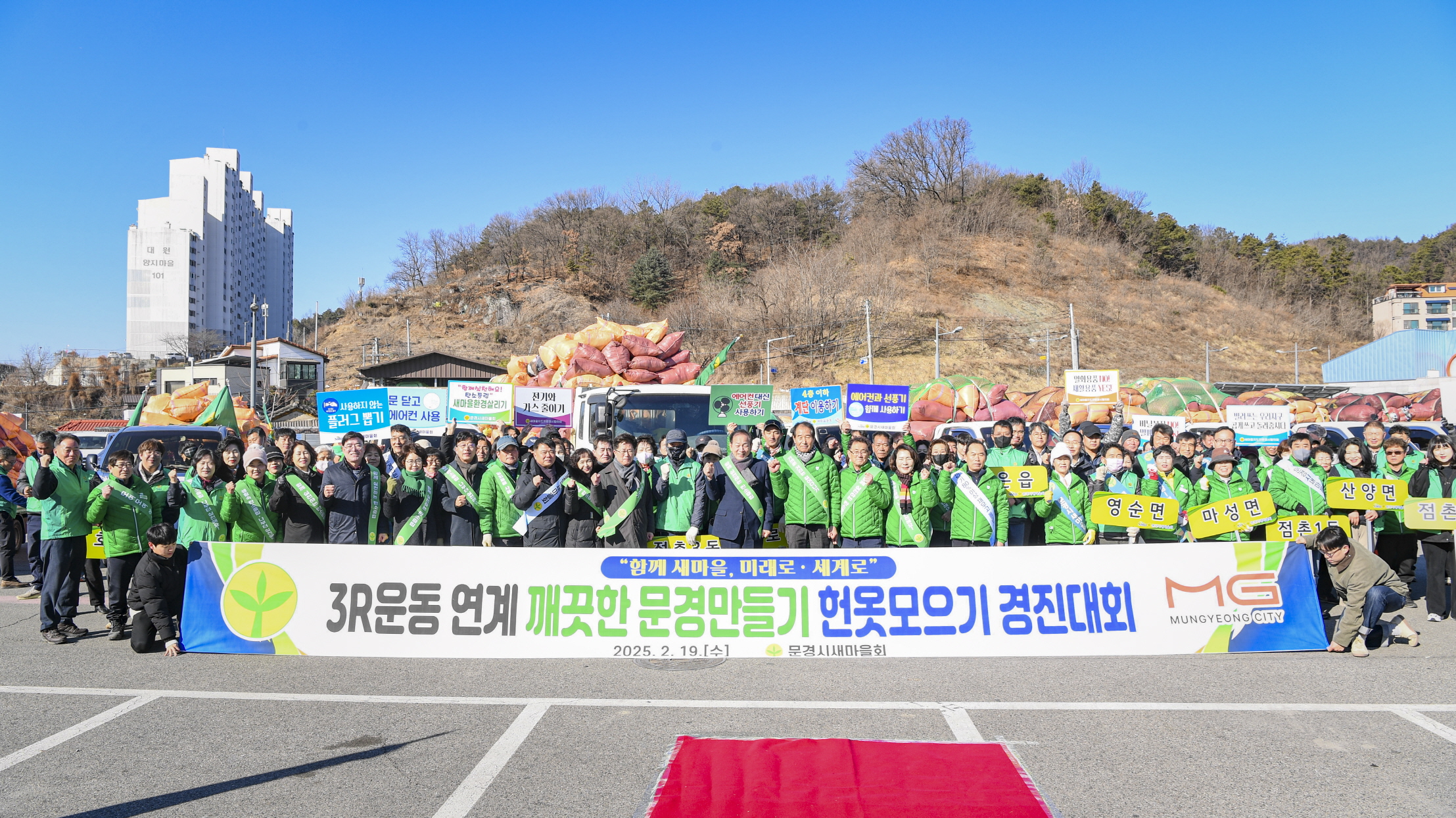 2025년 문경시 새마을회 헌옷모으기 경진대회 개최
