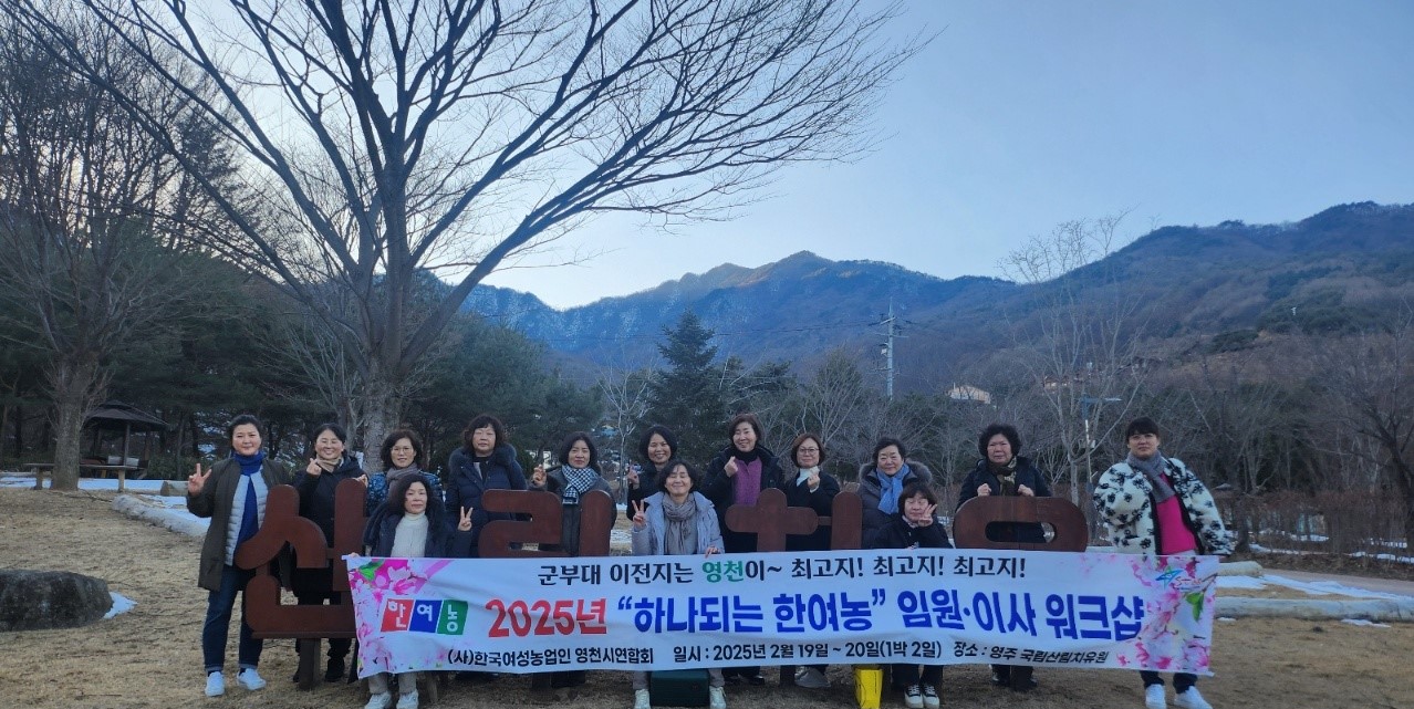 한국여성농업인 영천시연합회 워크숍 개최