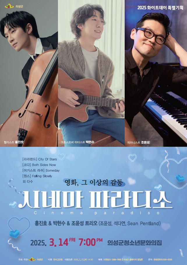 의성군, 화이트데이 특집 ‘시네마 파라디소’ 개최