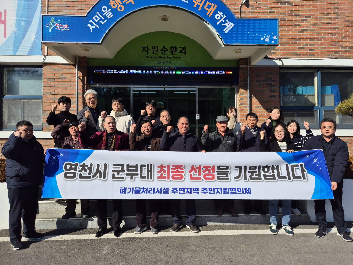폐기물처리시설 주민지원협의체 영천시 군부대 최종선정 기원