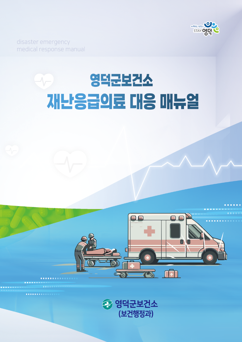 영덕군보건소, 재난응급의료 대응 매뉴얼 발간