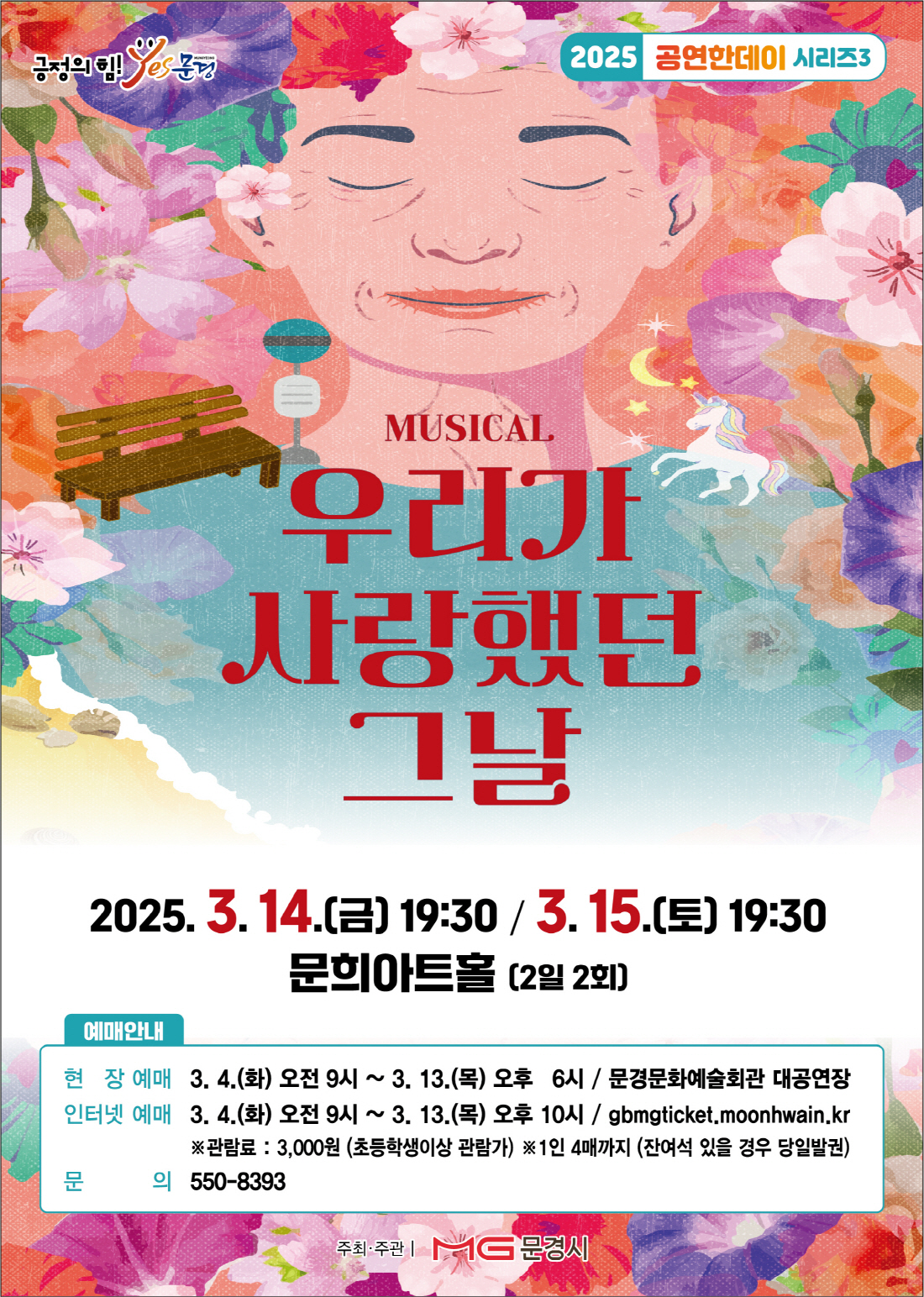 문경문화예술회관 2025년 공연한데이 시리즈 3 - 뮤지컬 우리가 사랑했던 그날
