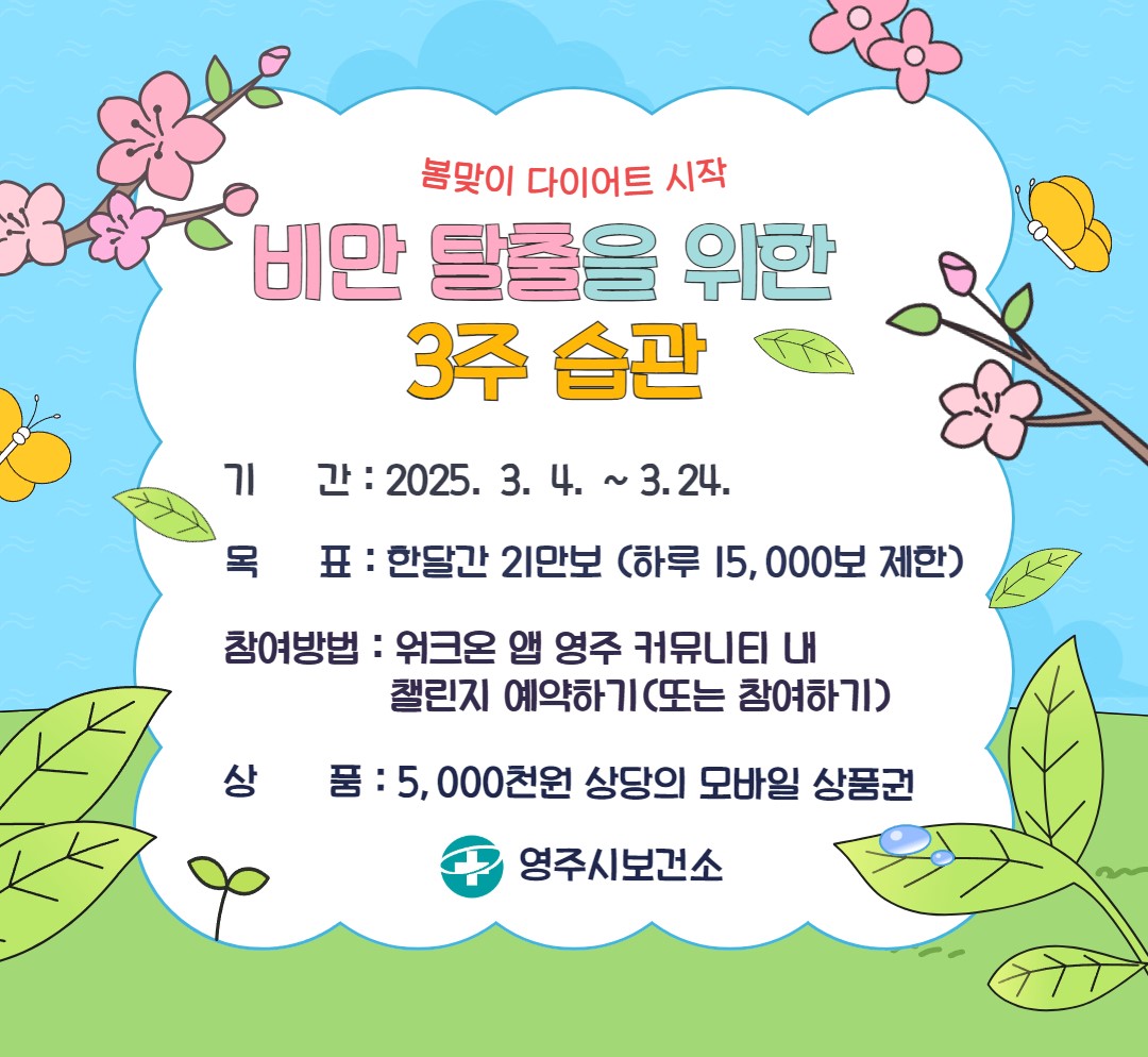 영주시, 비만 예방 모바일 걷기 챌린지 운영