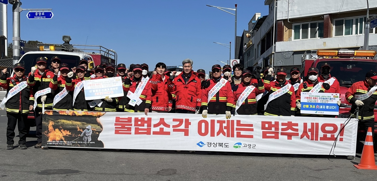고령군, 봄철 맞이 ‘산불예방 홍보 캠페인’시행