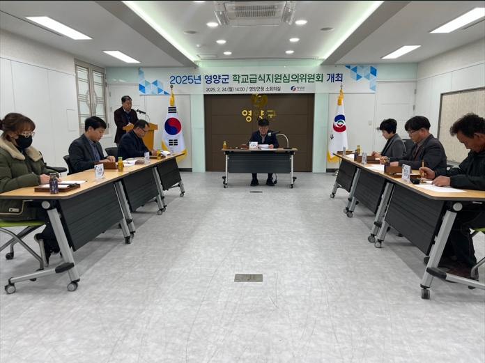 영양군, 2025년도 학교급식지원심의위원회 개최