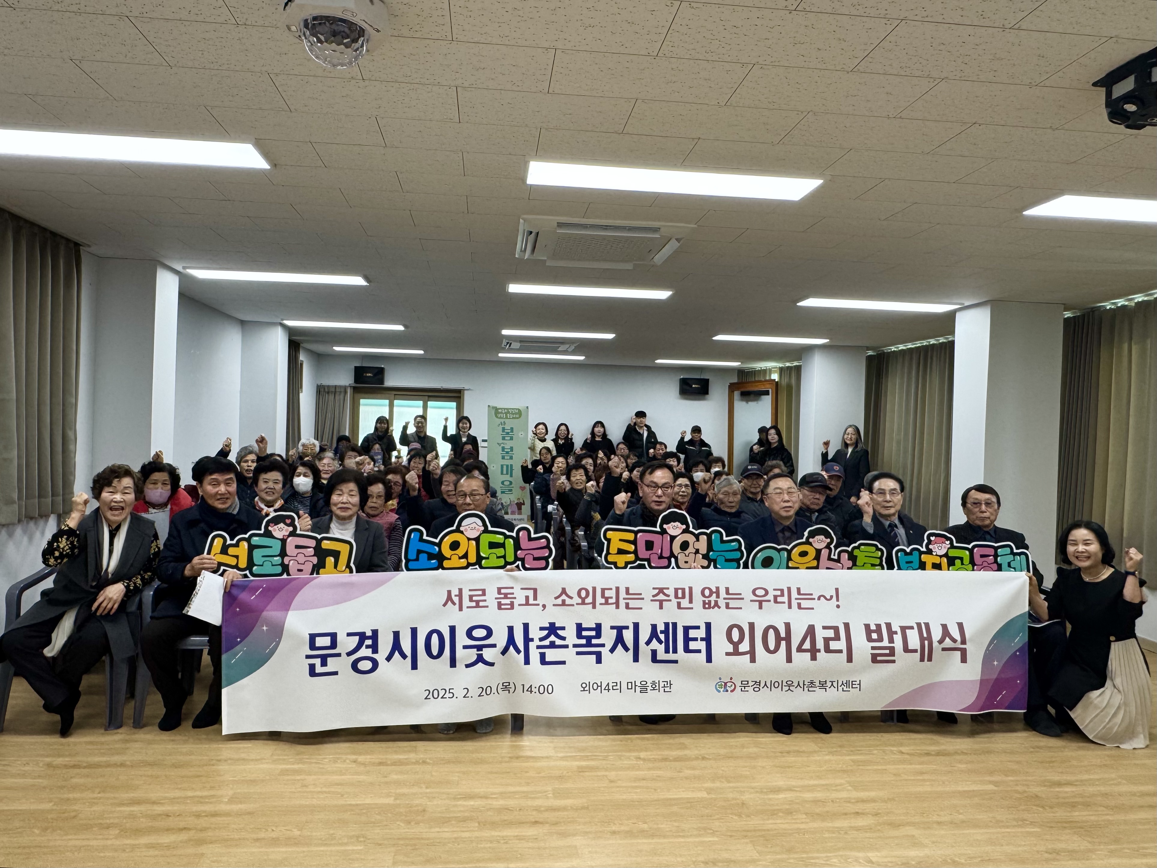 문경시 이웃사촌복지센터, 마성면 외어4리에서 발대식 개최
