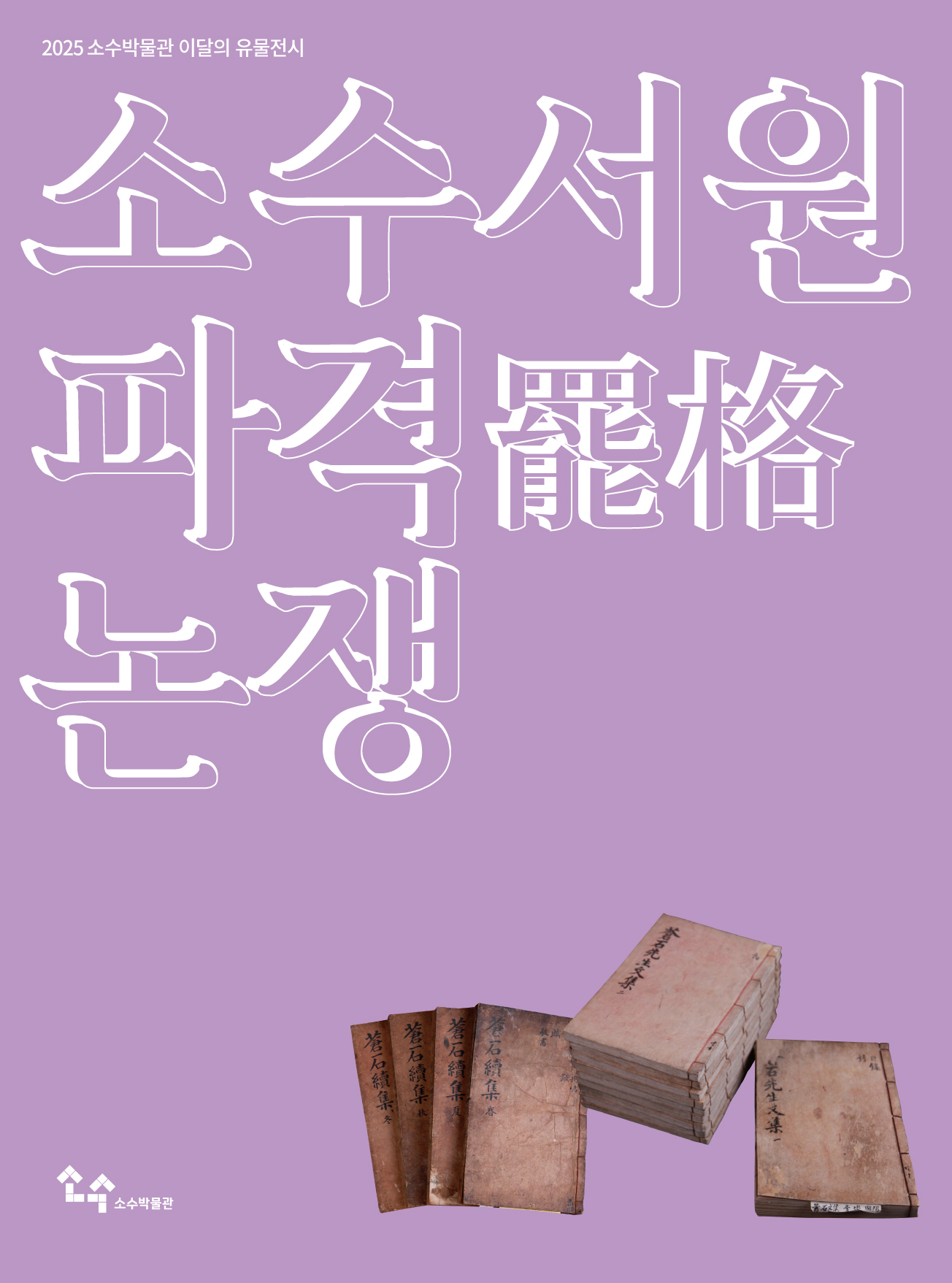 영주시 소수박물관, 이달의 유물전시 개최