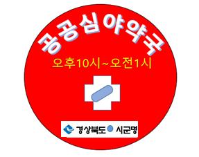구미시, 도내 최다 공공심야약국 5곳 운영 "야간에도 안심하세요"