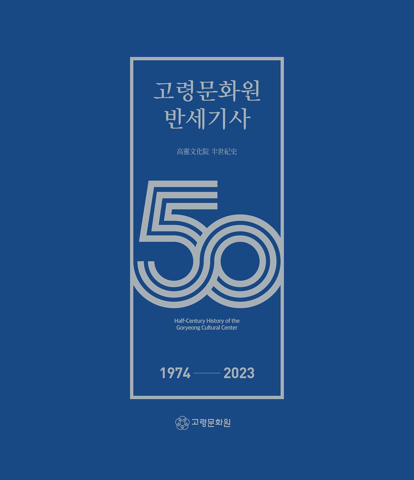 고령문화원 반세기사 발간