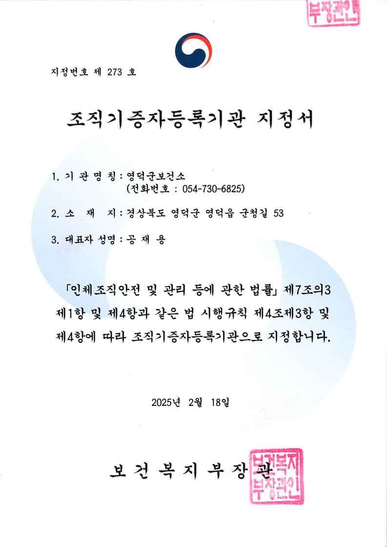 영덕군보건소, 인체조직기증 희망 등록기관 지정