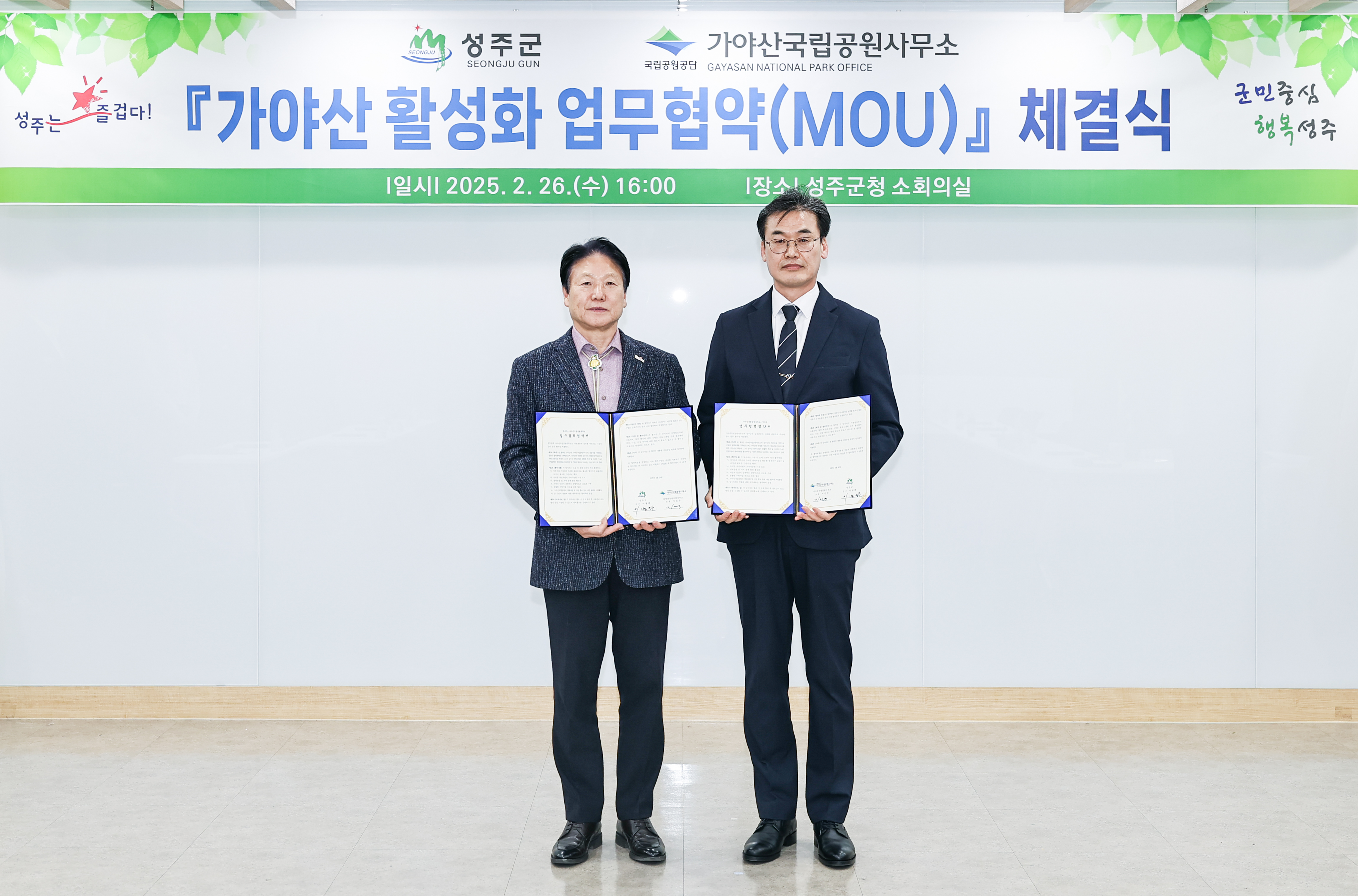 성주군, 가야산국립공원과 손잡고 가야산 일대 활성화 사업 추진
