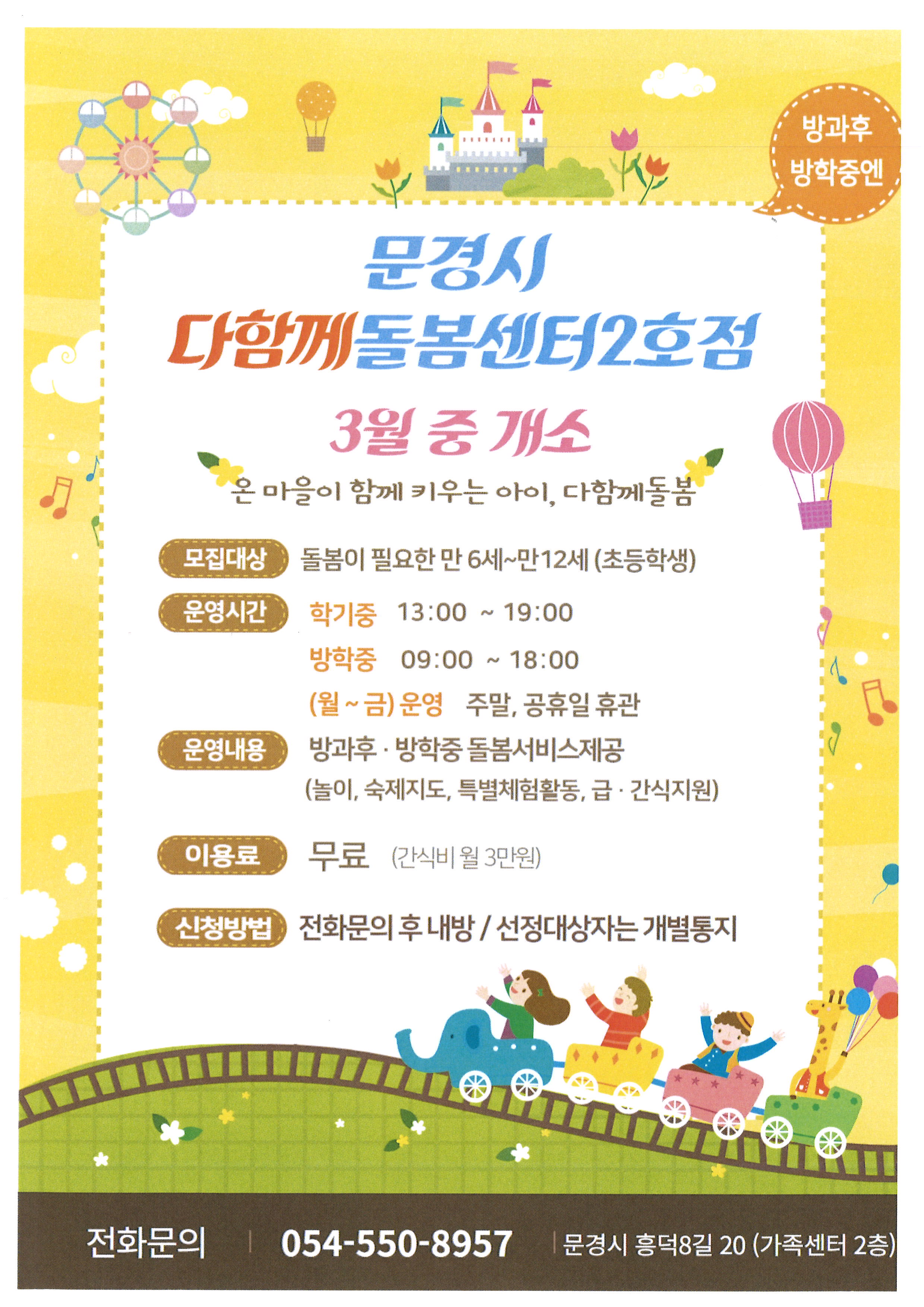 문경시, 다함께돌봄센터 2호점 개소 및 운영