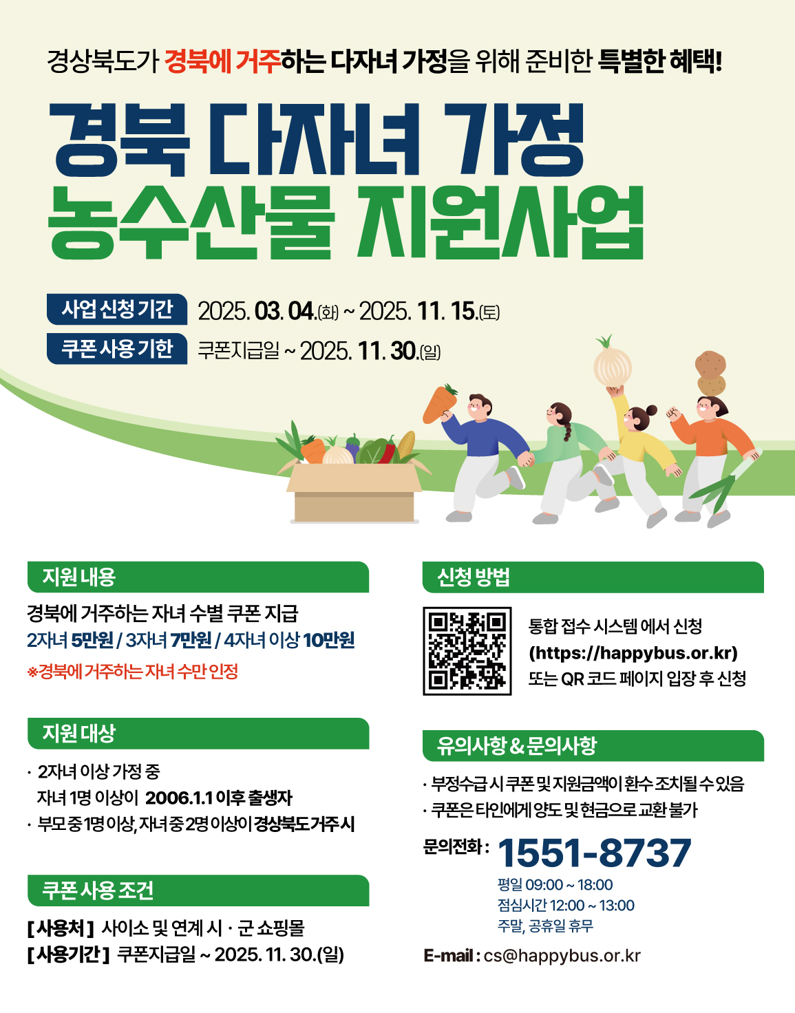영주시, 다자녀가정 농수산물 구입 쿠폰 지원