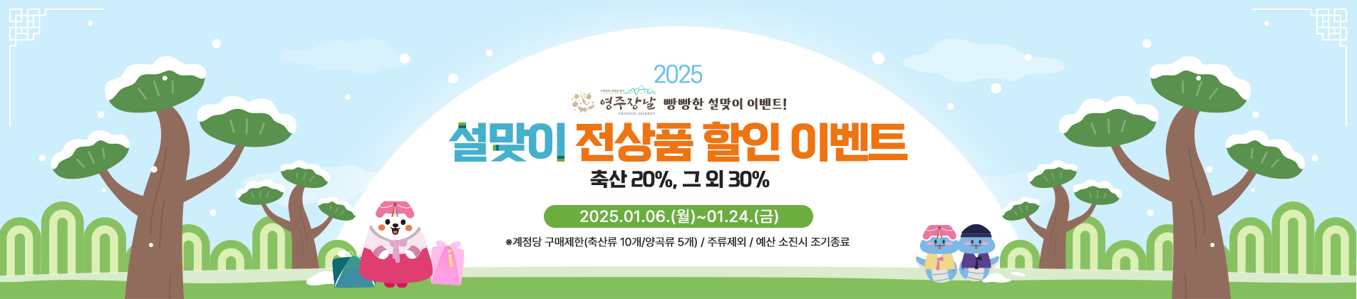 ‘영주장날’ 설맞이 특별 판매 성료 20억 원 판매 돌파
