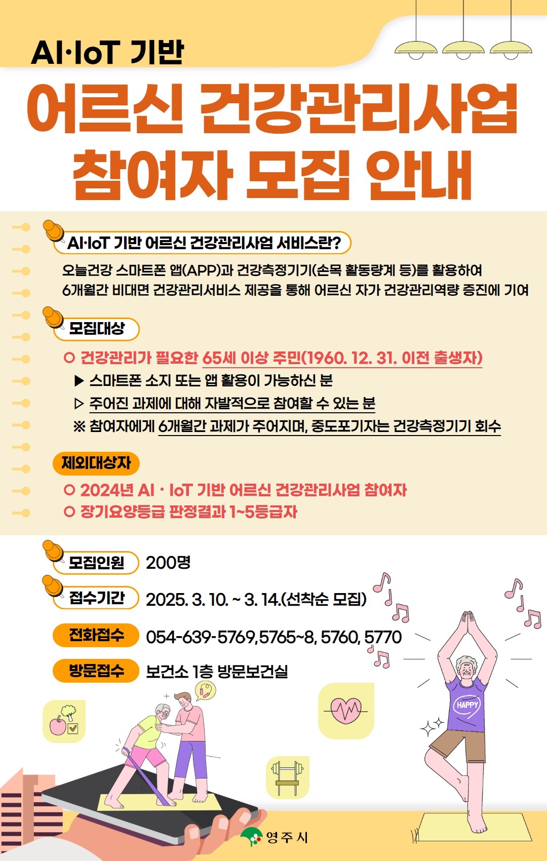 영주시보건소 AI‧IoT 어르신 건강관리사업 참가자 모집