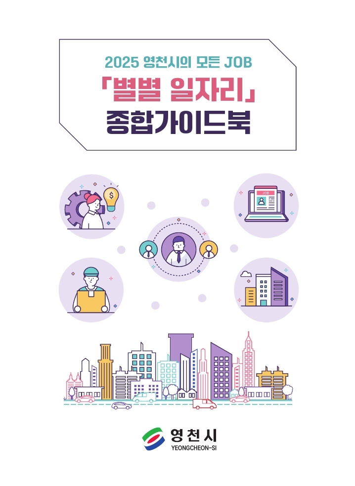 영천시, 별별 일자리 종합가이드북 발간
