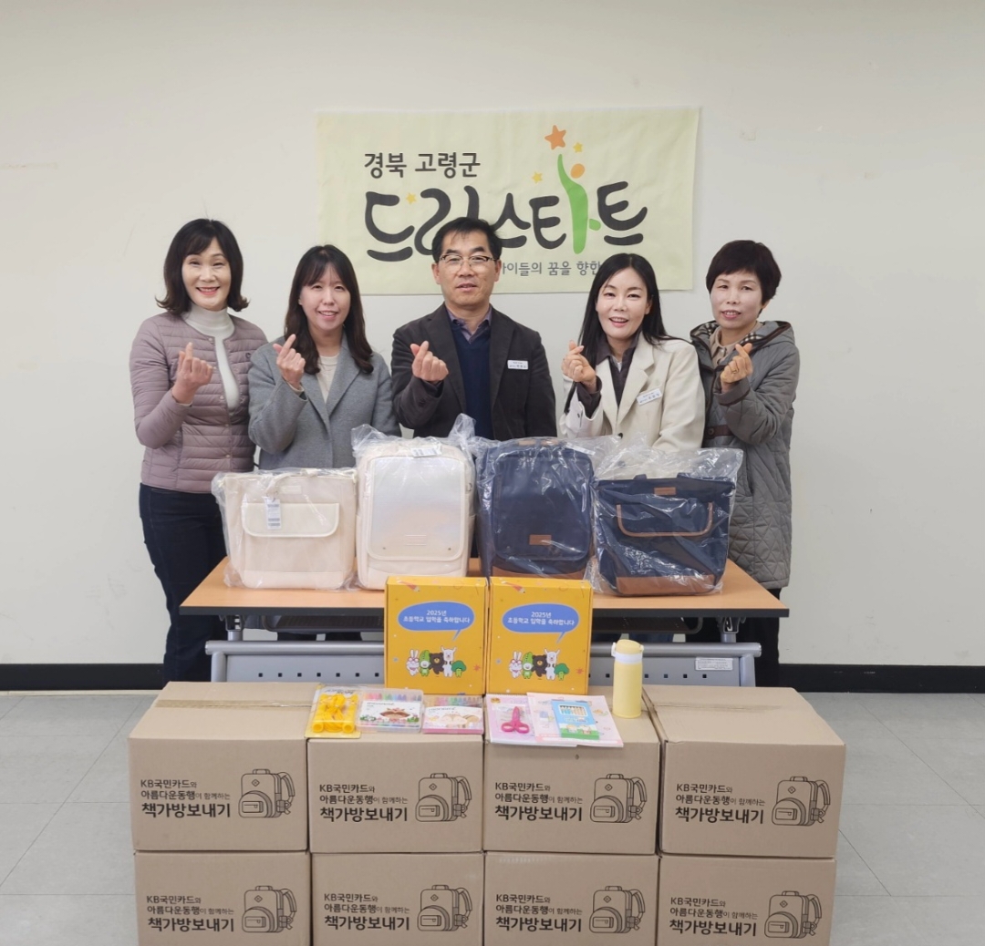 고령군 드림스타트, 초등학교 입학생 책가방 지원