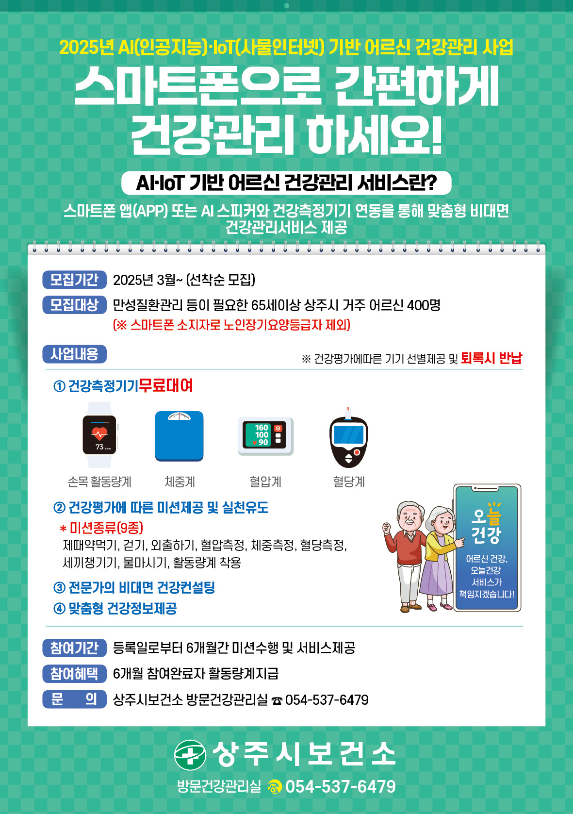 상주시보건소, AIIoT기반 건강관리사업 참여자모집