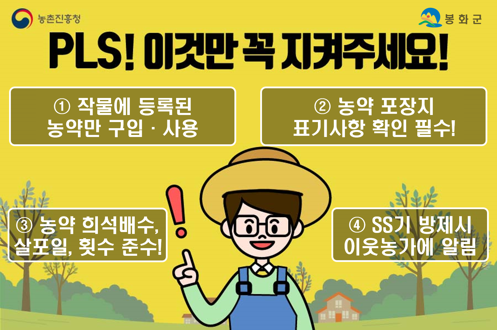 PLS 제도 준수! 안전한 농산물 생산의 첫걸음!