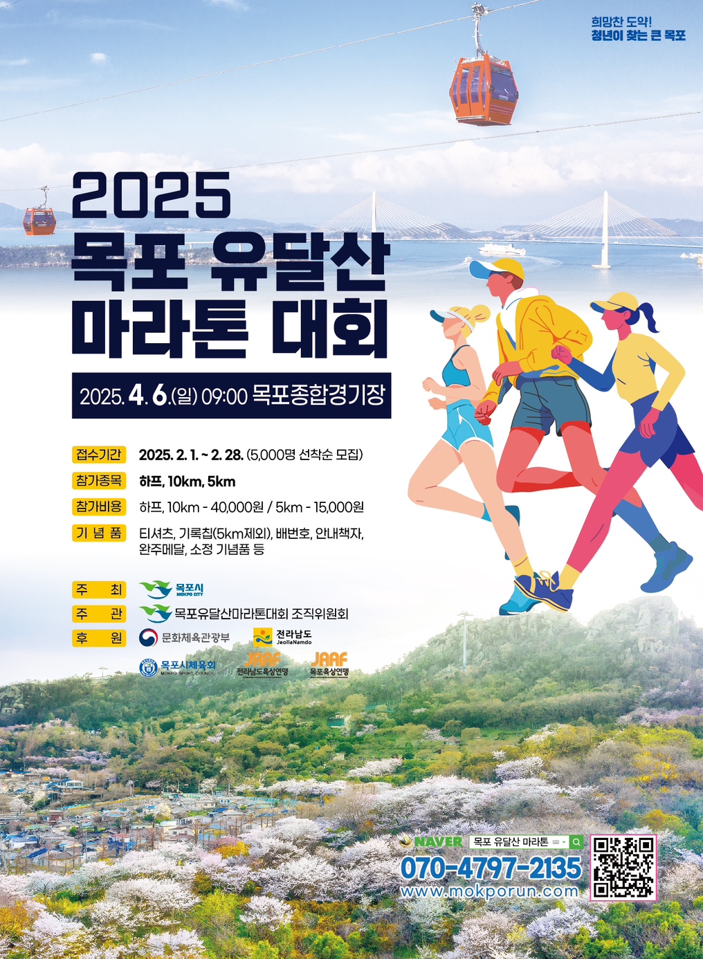 목포시, 2025 목포 유달산 마라톤 대회 참가자 접수