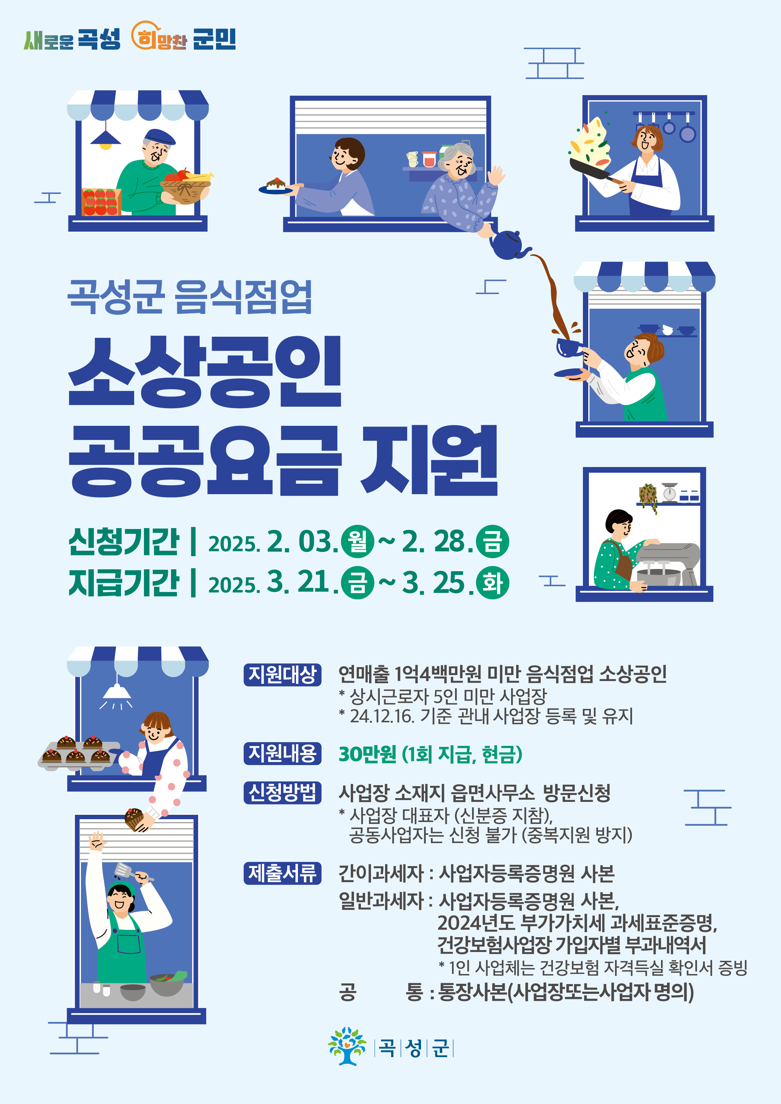 곡성군, 음식점업 소상공인에 공공요금 30만 원 지원