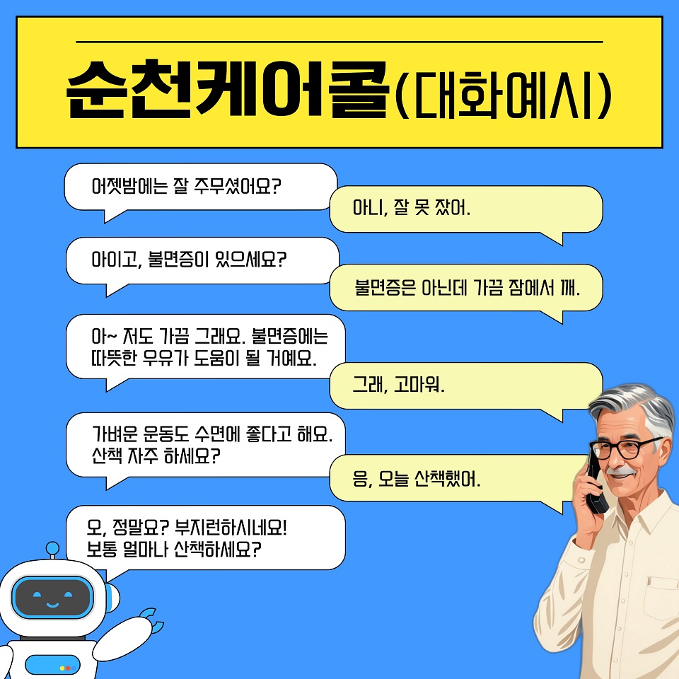 순천시, AI 기술 활용한 ‘안부 살핌 3종 케어’ 확대 추진