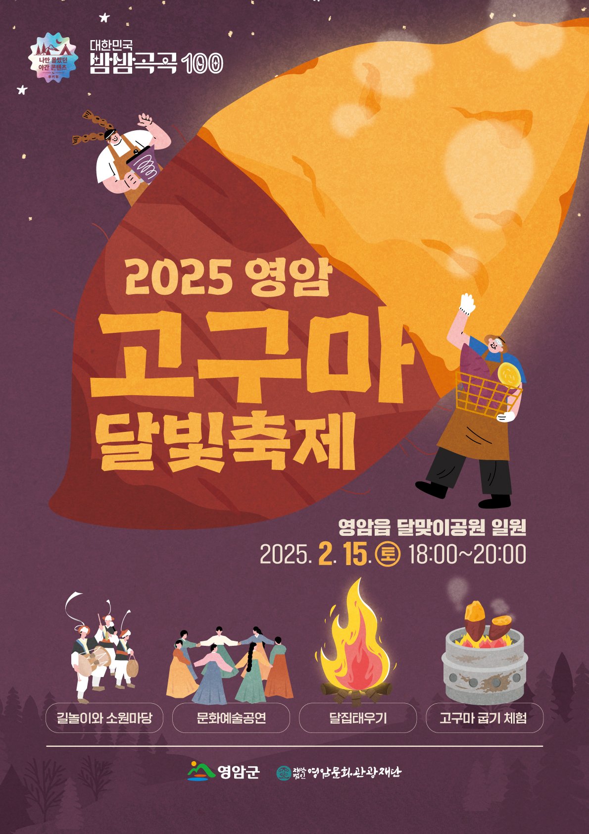 정월대보름과 밸런타인데이 잇는 달콤한 영암고구마