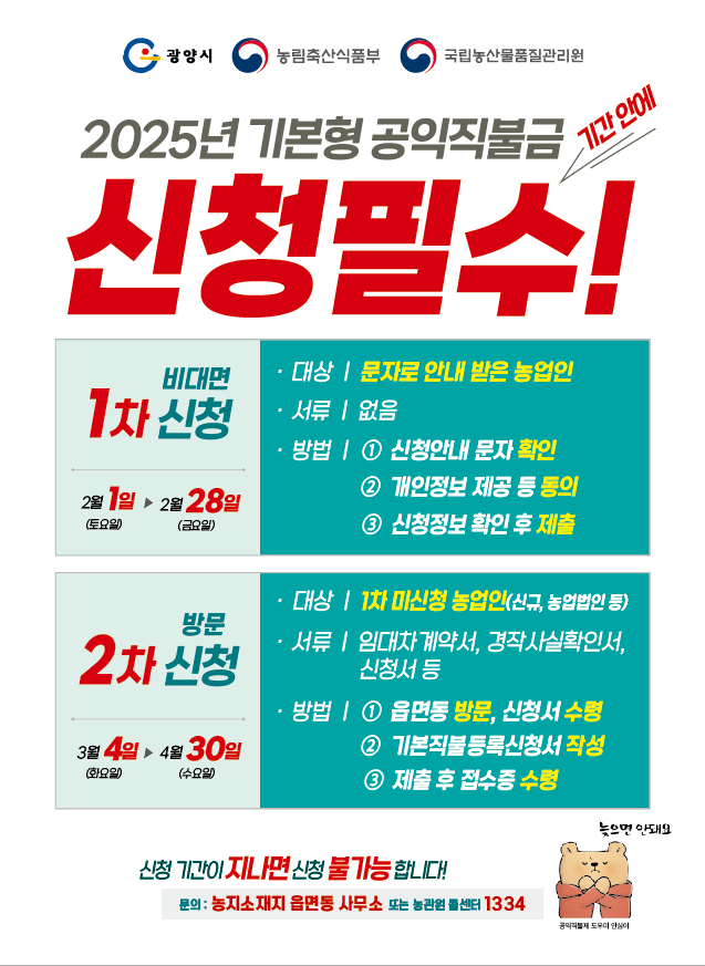광양시, 2025년 기본형 공익직불제 신청 접수