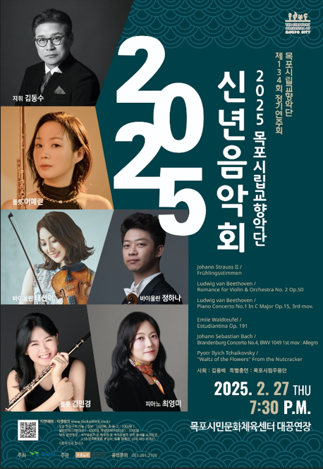 목포시립교향악단, 제134회 정기연주회 개최
