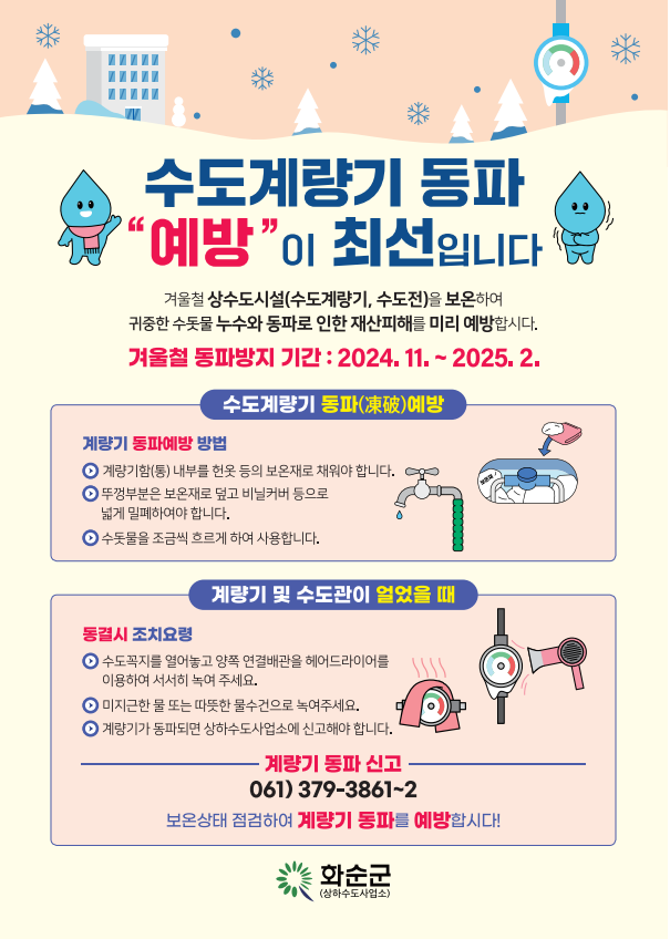화순군, 수도계량기 동파 대응 강화