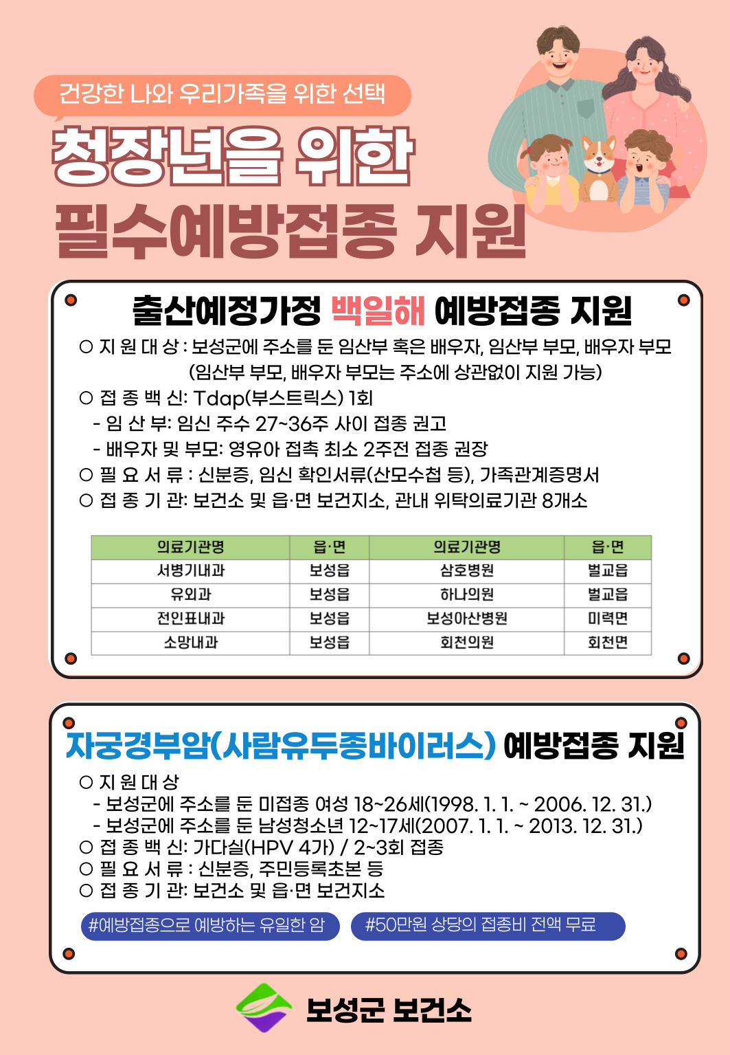 보성군, 청장년을 위한 필수예방접종 전액 지원