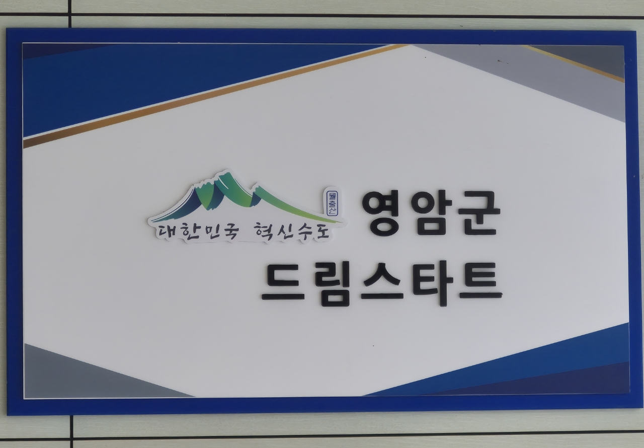 영암군 드림스타트, 대불초와 영양꾸러미 전달