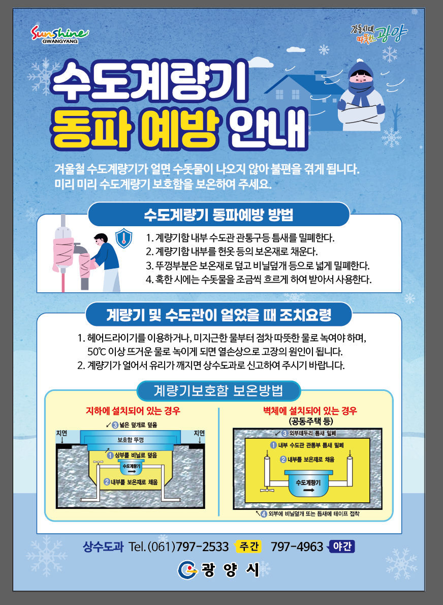 광양시, 한파 대비 수도시설 긴급 점검 실시