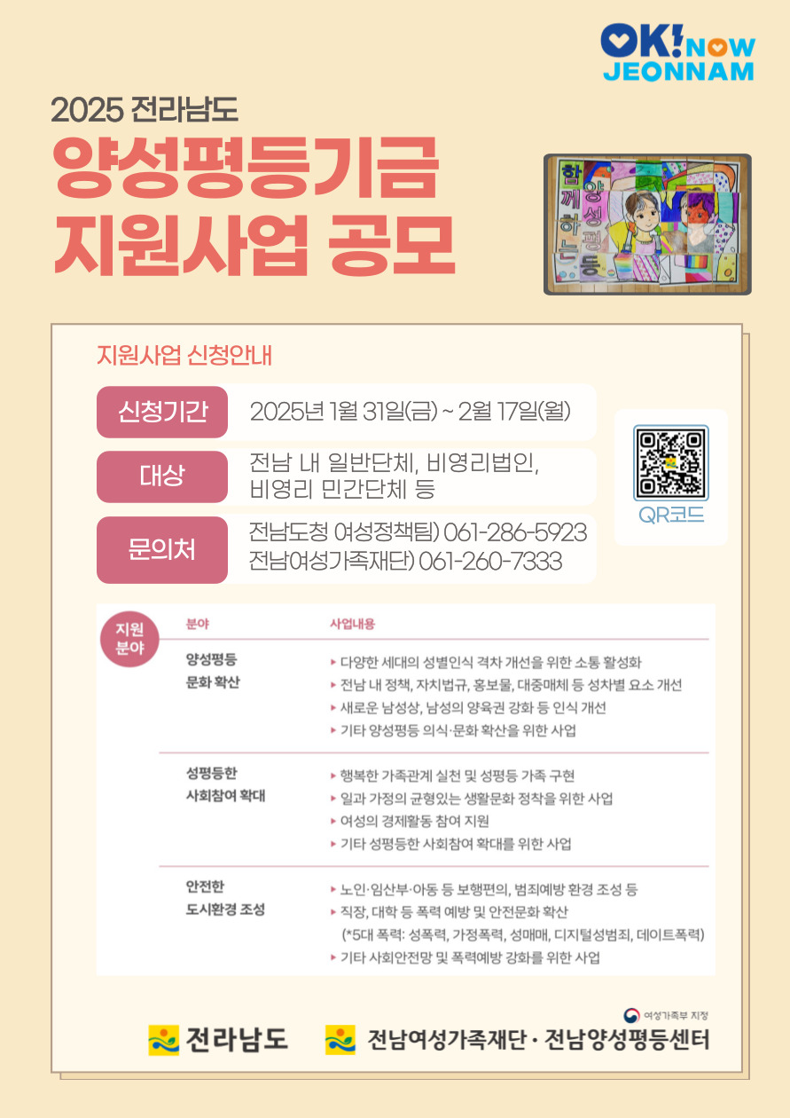 전남도, 양성평등 문화 확산 위한 기금사업 공모
