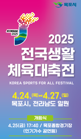 목포시, 2025 전국생활체육대축전 자원봉사자 모집