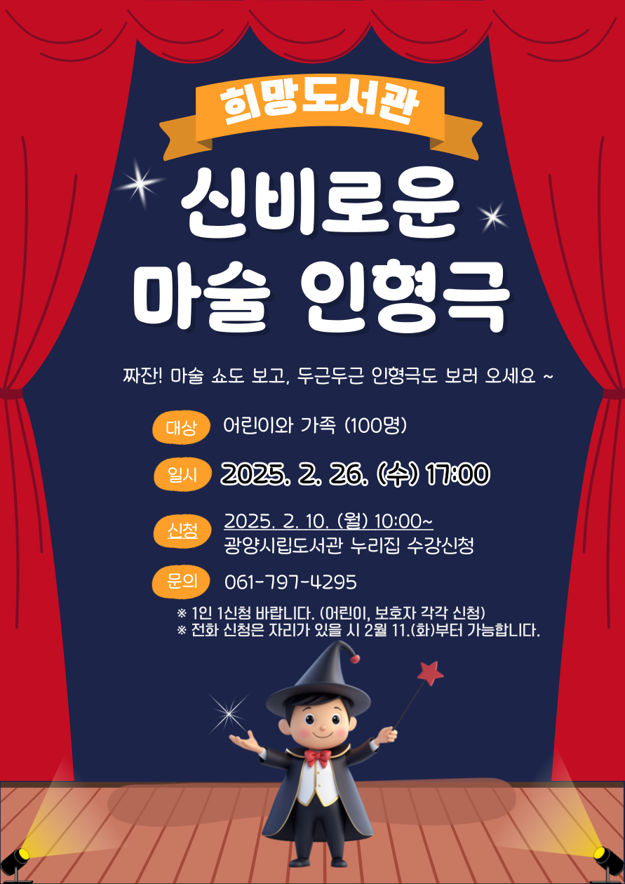 광양희망도서관, 2월 ‘신비로운 마술 인형극’ 공연 개최