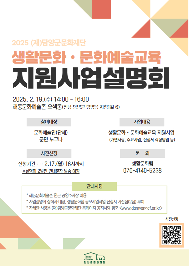(재)담양군문화재단, 2025 생활문화·문화예술교육지원사업 설명회 개최