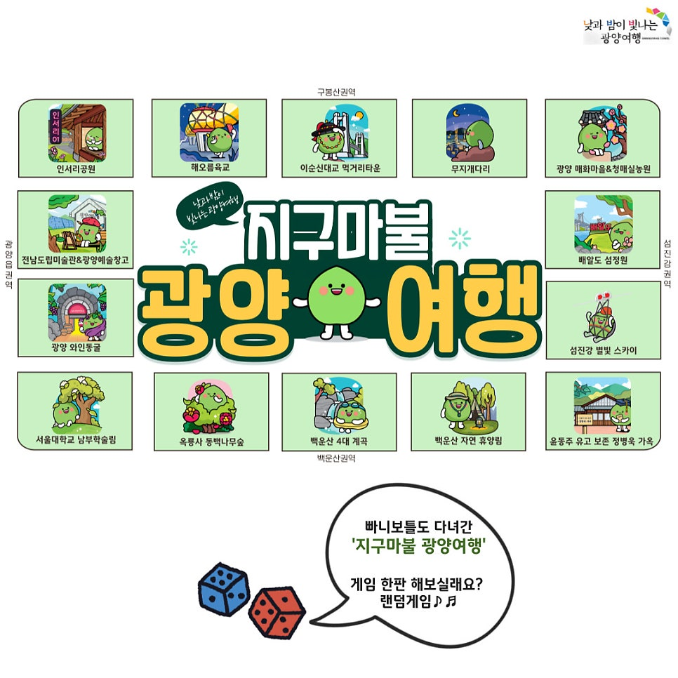 광양시, 개별관광객 인센티브 ‘지구마불 광양여행’ 추진