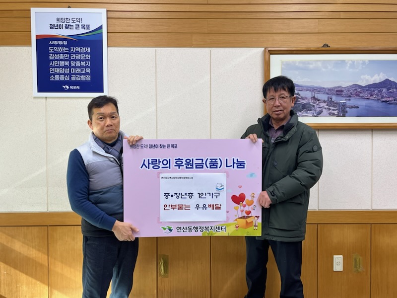 연산동, 중·장년 1인 가구 안부 확인 우유 배달 사업 추진