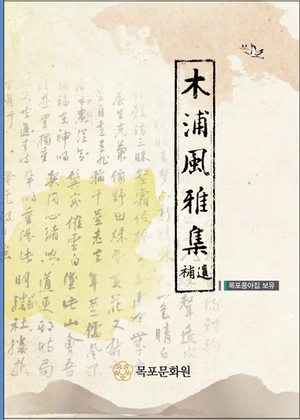 목포문화원, 한시문집‘목포풍아집 보유(補遺)’발간