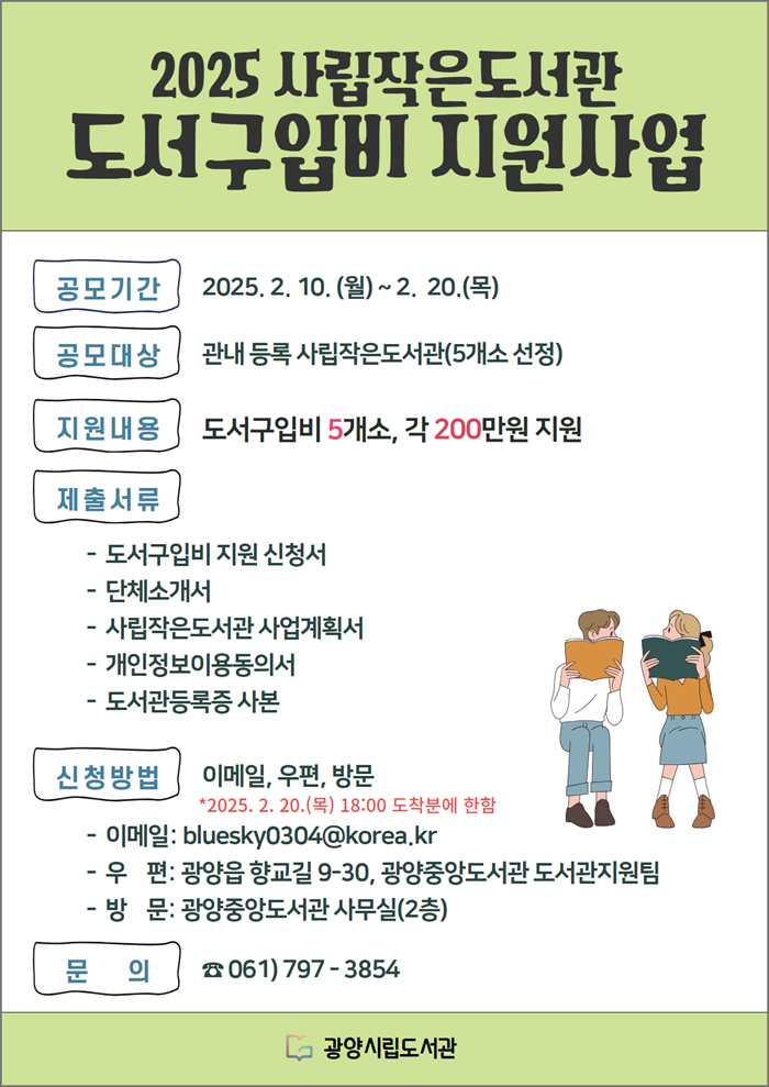 광양시, 2025년 사립작은도서관 도서구입비 지원 사업 공모