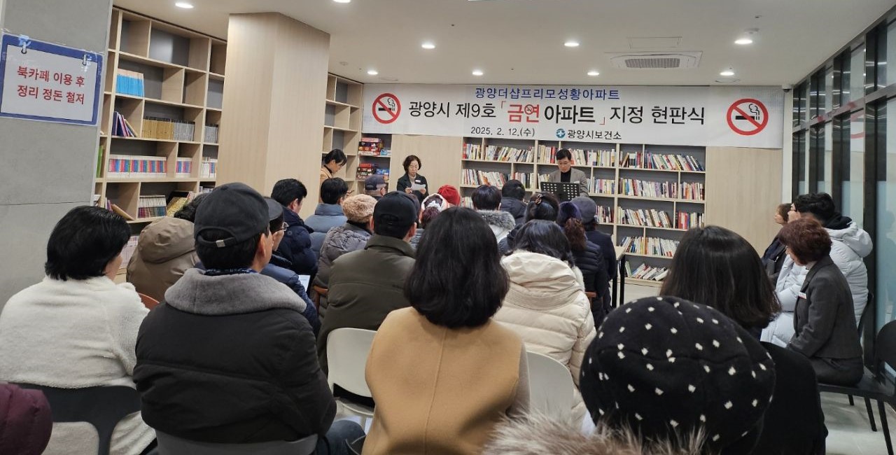 광양시, ‘광양더샵프리모성황’ 금연아파트 현판식 개최