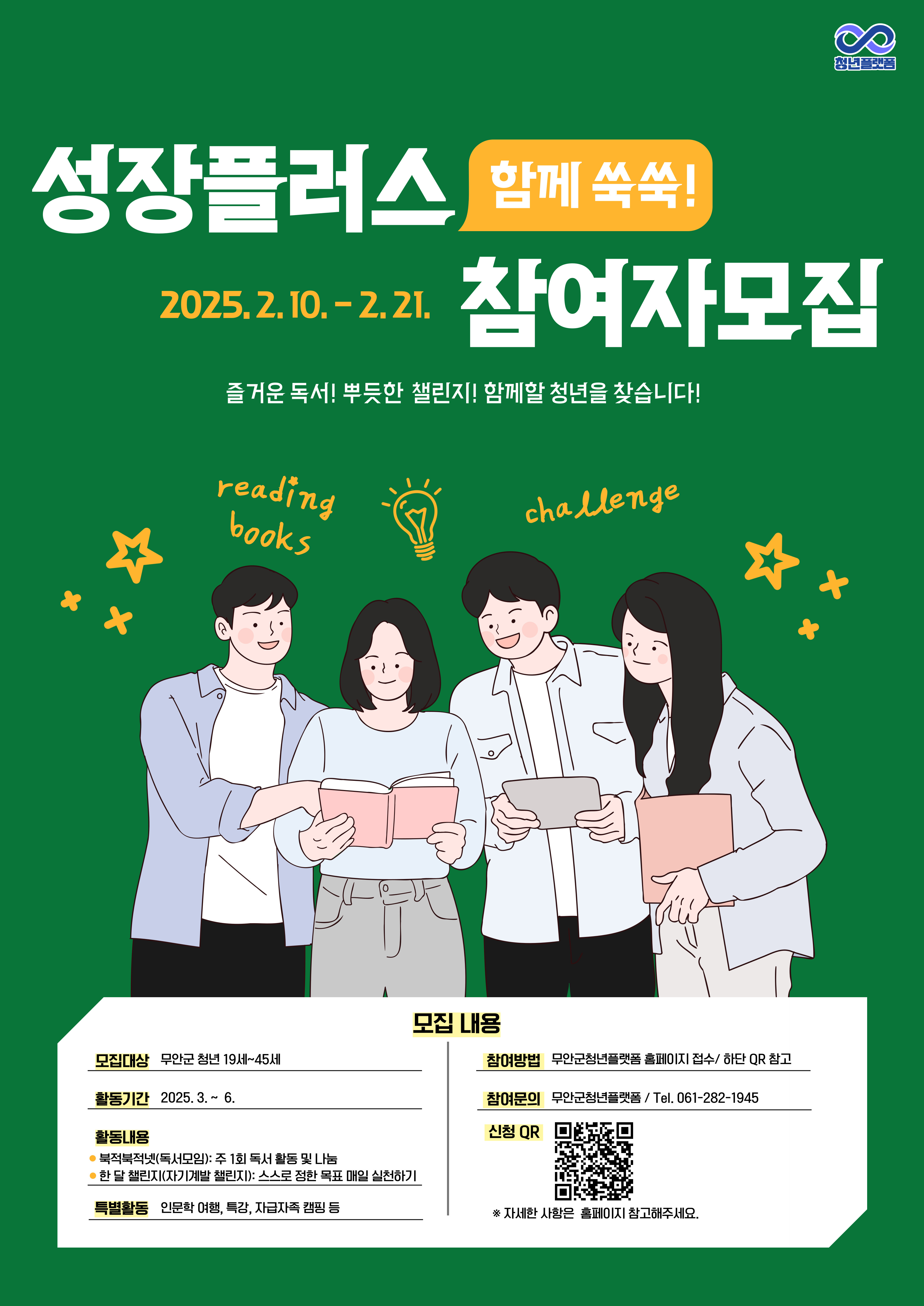 무안군청년플랫폼, 청년 성장 프로그램 ‘성장 플러스’ 참여자 모집