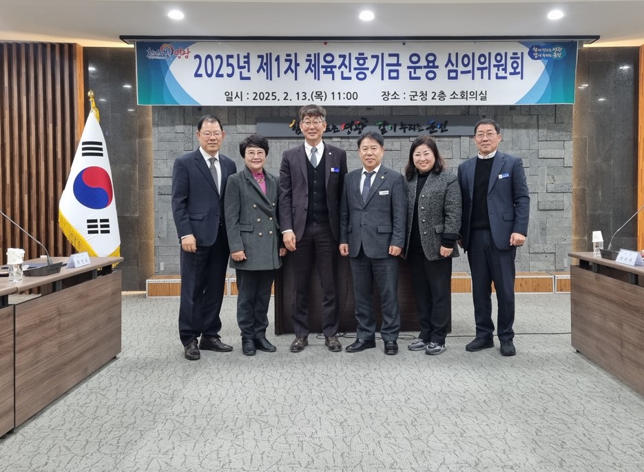 영광군 제1차 체육진흥기금 운용 심의위원회 개최